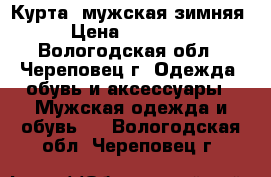 Курта  мужская зимняя › Цена ­ 10 200 - Вологодская обл., Череповец г. Одежда, обувь и аксессуары » Мужская одежда и обувь   . Вологодская обл.,Череповец г.